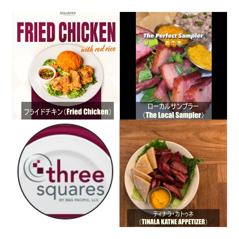 THREE SQUARESの定番メニュー