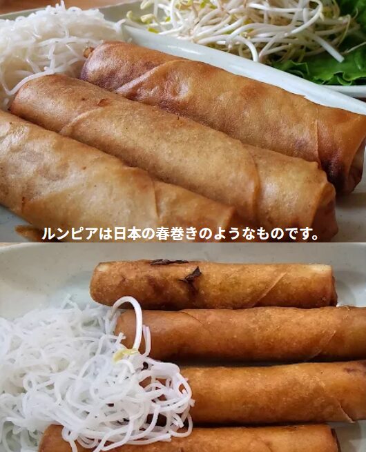 ルンピアの写真です