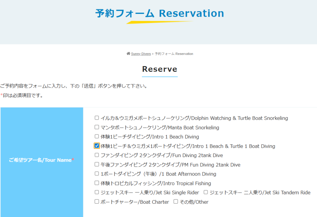 サニーダイバーズの予約ページ画面。