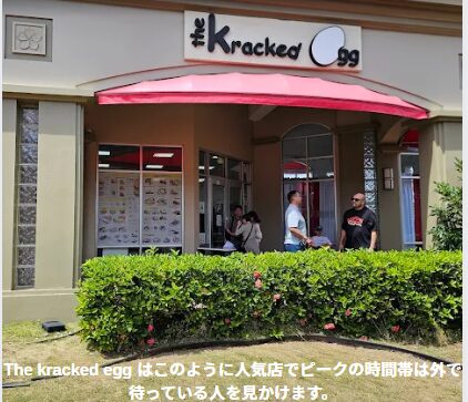 観光客やアメリカ軍人に人気のザクラックドエッグの写真です。
