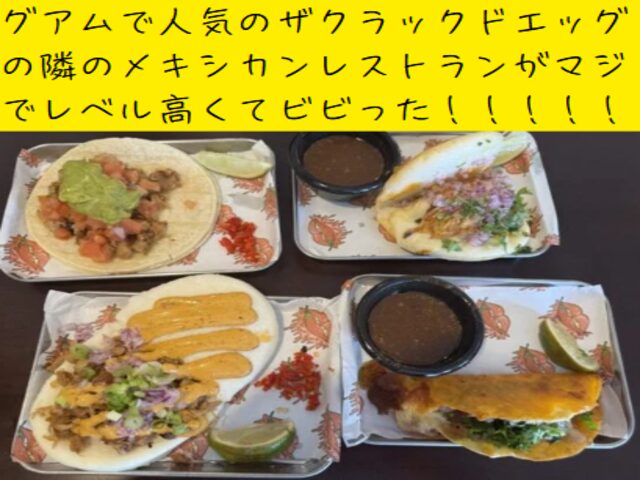 グアムの人気店ザクラックドエッグの隣にある謎のメキシカン料理店で食べたマジうまいタコス