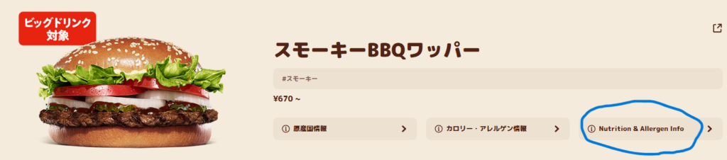 Nutrition の部分でスモーキーBBQとBBQブリスケットバーガーは違う事を確認できます。