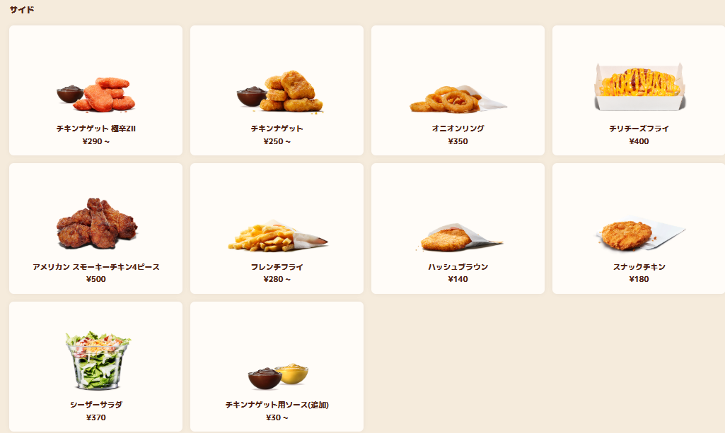 日本のバーガーキングのサイドメニューです。グアムのバーガーキングのメニューとは異なります。