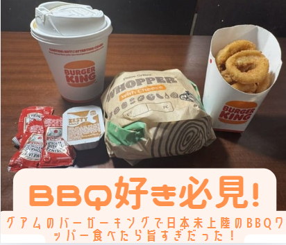 BBQブリスケットをグアムのバーガーキングで食べたら激うまでした。