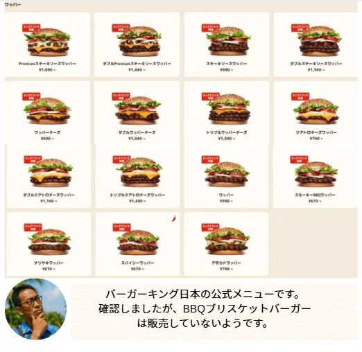 バーガーキング日本のメニューです。BBQブリスケットバーガーは販売していないようです。