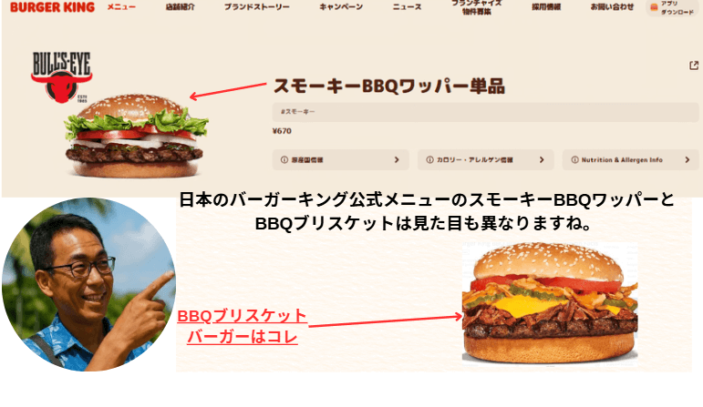 日本で食べることのできるスモーキーBBQワッパーとBBQブリスケットは別物だと思われる。