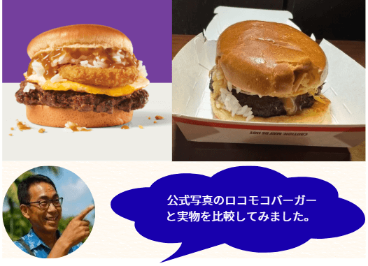 実物のロコモコバーとオンラインメニューの写真を比べたもの。