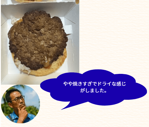 ロコモコバーガーのビーフパテはややオーバークック気味だと感じることを示す。