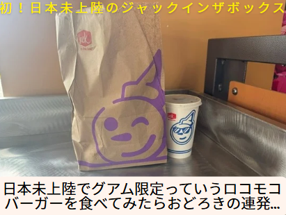 ジャックインザボックでロコモコバーガーを食べてみらた衝撃の味だった
