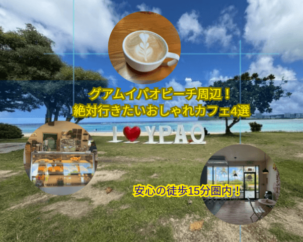 日本人観光客におすすめのイパオビーチ近くのおしゃれカフェ4選!徒歩15分圏内でインスタ映え&外れナシのおいしいお店を厳選!