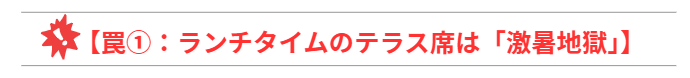【罠①：ランチタイムのテラス席は「激暑地獄」】