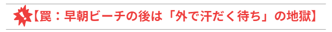 【罠：早朝ビーチの後は「外で汗だく待ち」の地獄】