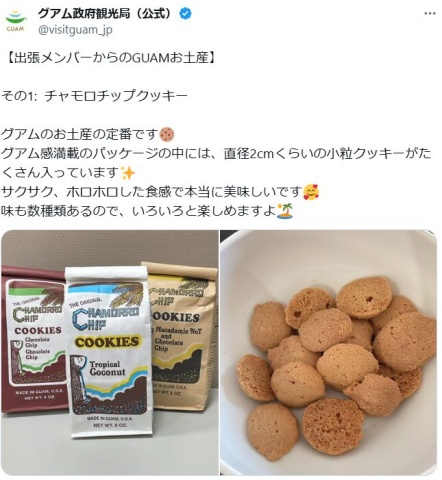 グアムで定番のお土産チャモロクッキーです