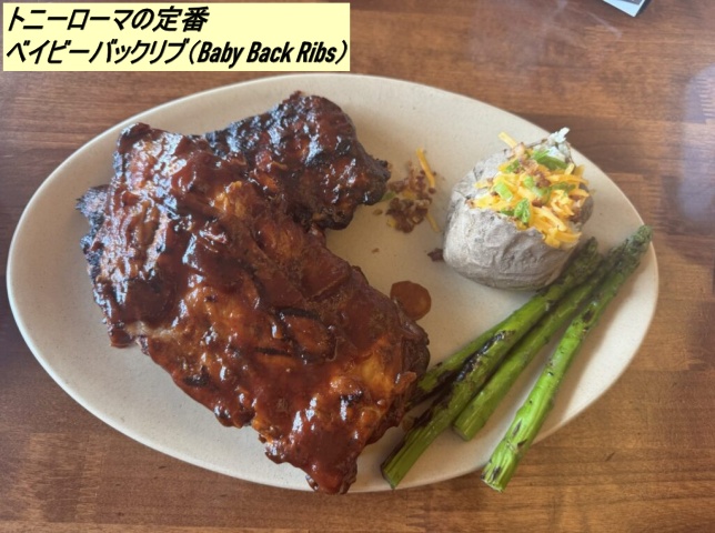 トニーローマ定番のバックリブです